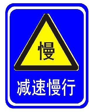 减速慢性