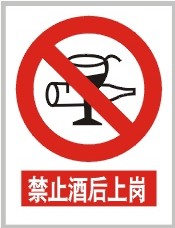 禁止酒后上岗