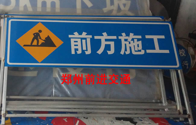 前方施工标牌