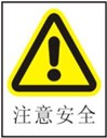 注意安全